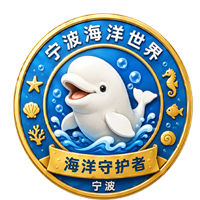海洋守护者