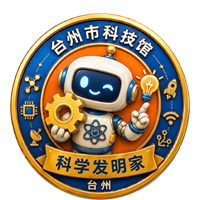 科学发明家